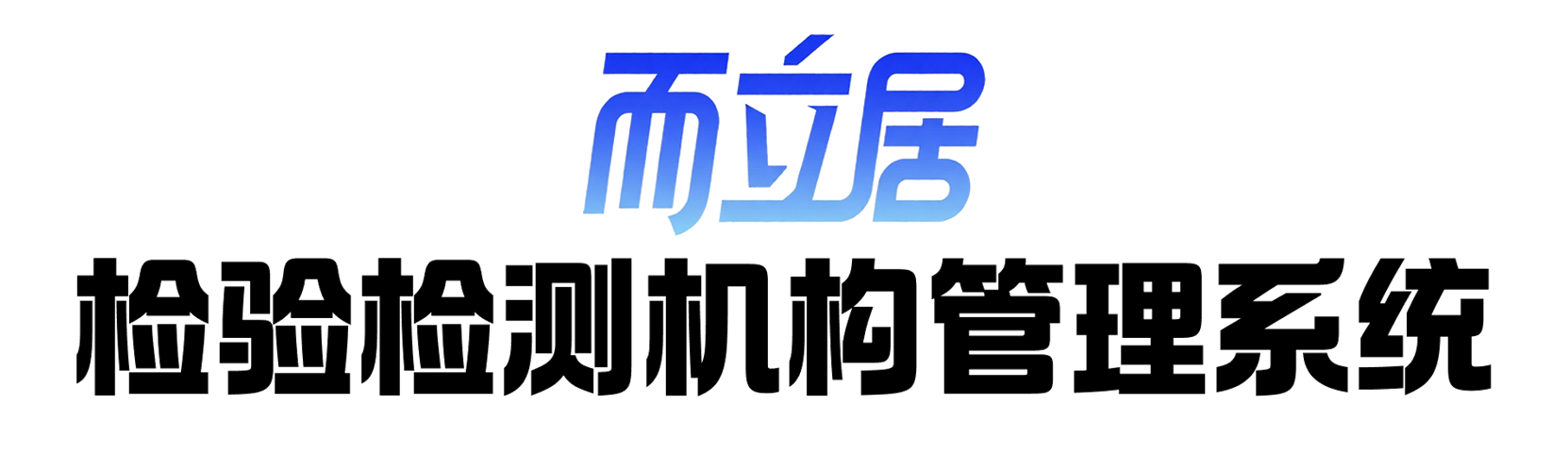 而立臣